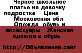Черное школьное платье на девочку - подростка  › Цена ­ 500 - Московская обл. Одежда, обувь и аксессуары » Женская одежда и обувь   